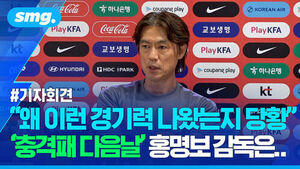 "Analyzed Data, But No Clear Reason..." Hong Myung-bo Holds Press Conference Day After Shock Defeat to South Africa