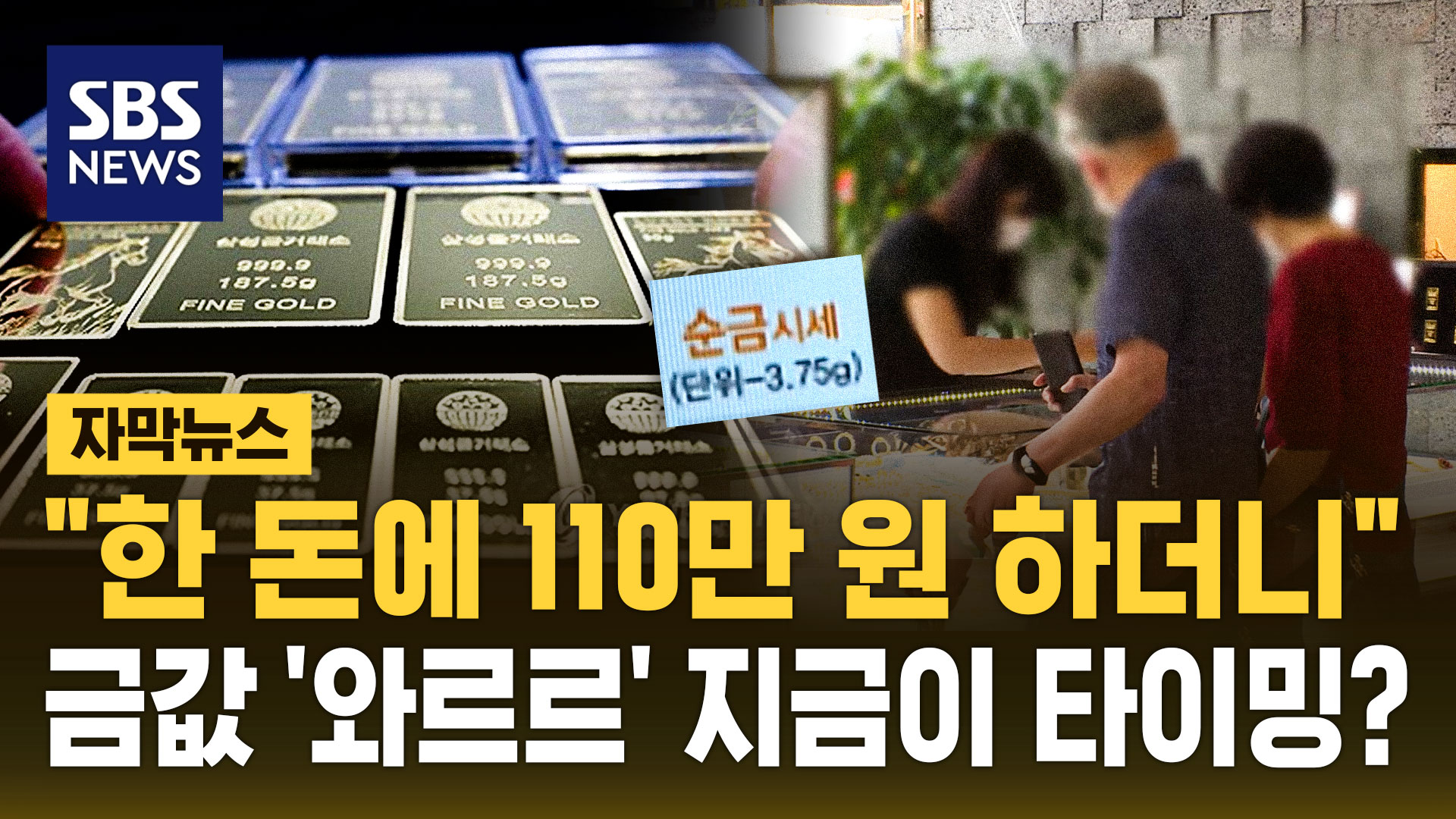 [자막뉴스]  한 돈에 110만 원 하더니 …금값 '와르르' 지금이 타이밍?