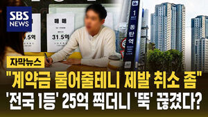 [자막뉴스] "계약금 물어줄 테니 제발 취소 좀"&hellip;'전국 1등' 25억 찍더니 매수 '뚝'