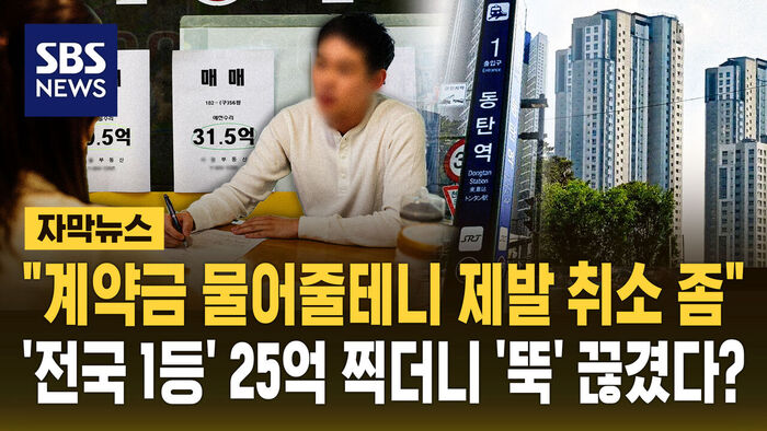 "계약금 물어줄테니 제발 취소 좀"&hellip;25억 찍더니 매수 '뚝'?