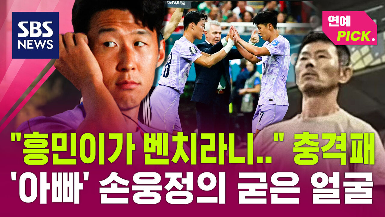 홍명보호 남아공전 충격패, 손흥민 벤치 기용 논란 속 손웅정 감독 침묵