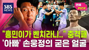 Entertainment Pick: Son Heung-min on the Bench? Son Woong-jung's Stern Expression Captured During Shocking Loss to South Africa