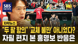 Subtitled News: "Raising Both Arms Was Not a Protest"? Kim Min-jae Clarifies Substitution Controversy, Hong Myung-bo Responds
