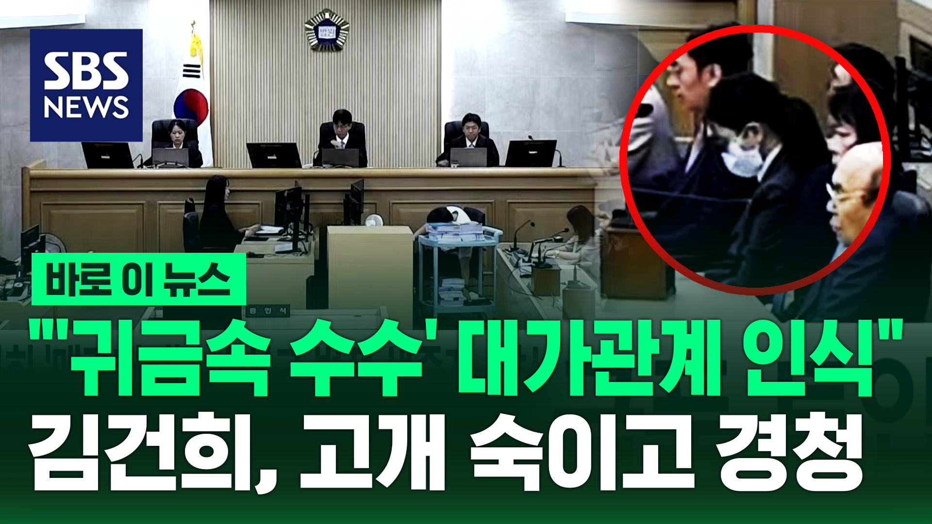 [바로이뉴스] "'귀금속 수수' 대가관계 인식"…김건희, 고개 숙이고 경청