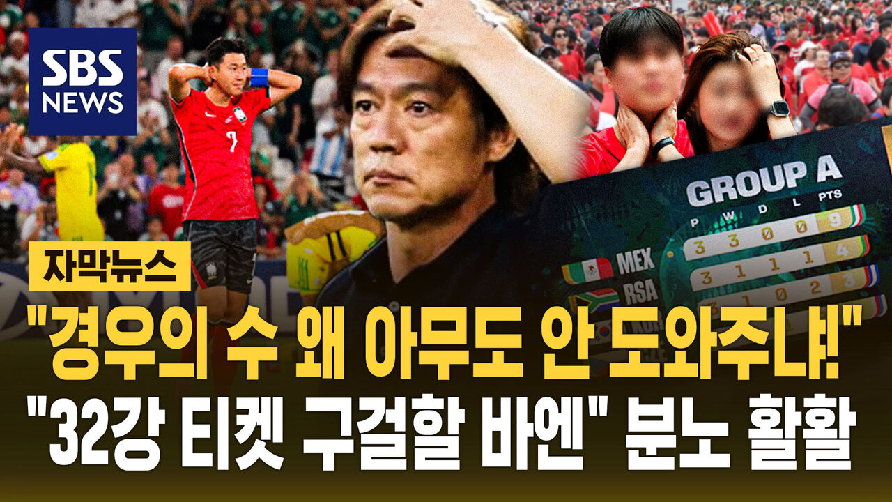 [자막뉴스] "경우의 수 왜 아무도 안 도와주냐!"…"32강 티켓 구걸할 바엔" 분노 활활
