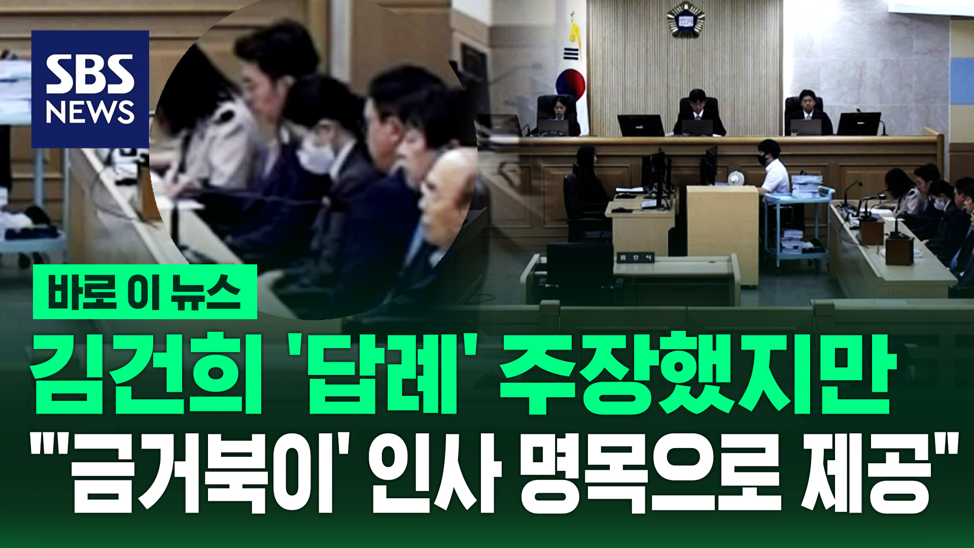 [바로이뉴스] 김건희 '답례' 주장했지만…"'금거북이' 인사 명목으로 제공"