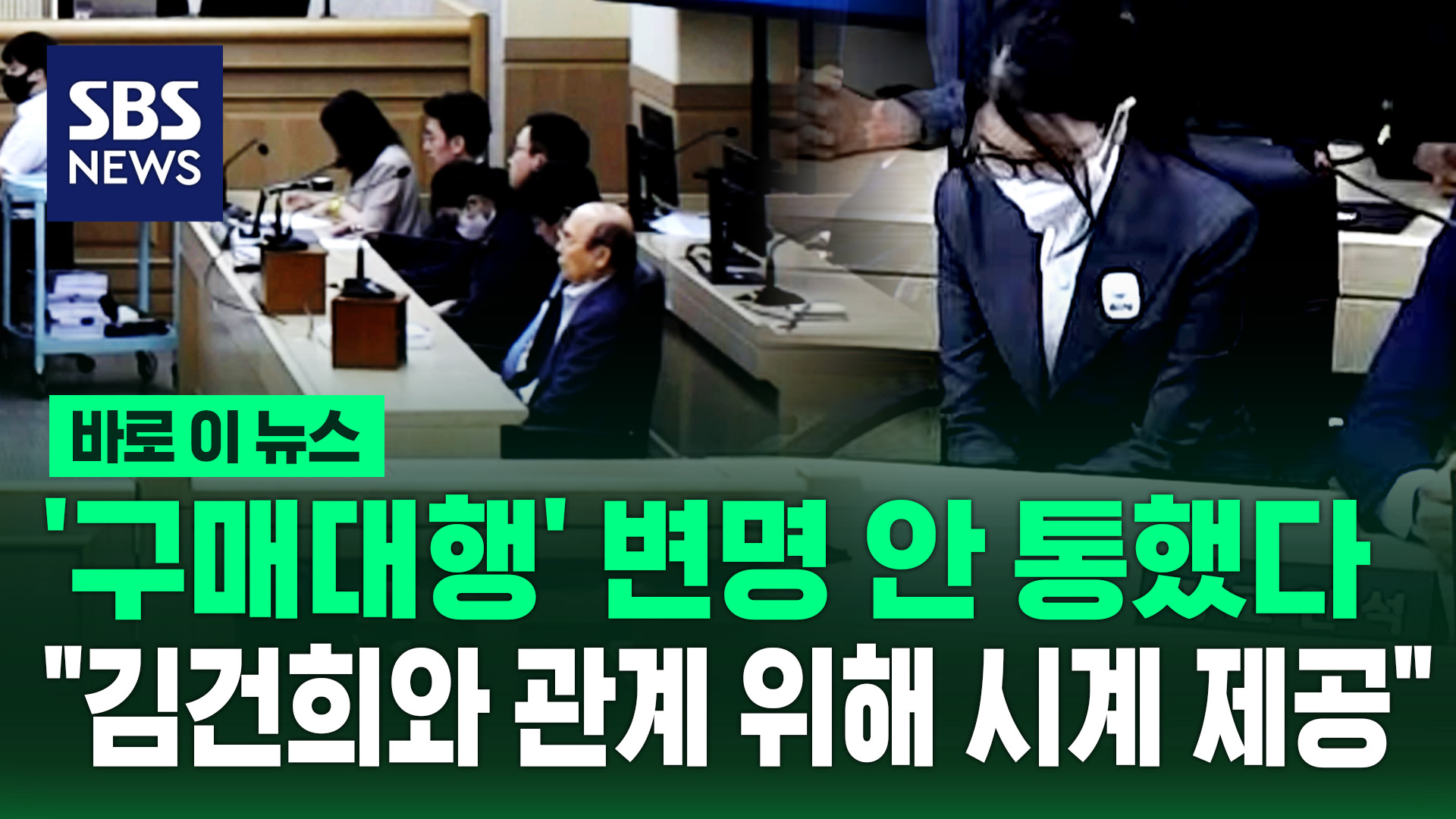 [바로이뉴스] '구매대행' 변명 안 통했다…"김건희와 관계 위해 시계 제공"