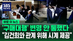 [바로이뉴스] '구매대행' 변명 안 통했다&hellip;"김건희와 관계 위해 시계 제공"