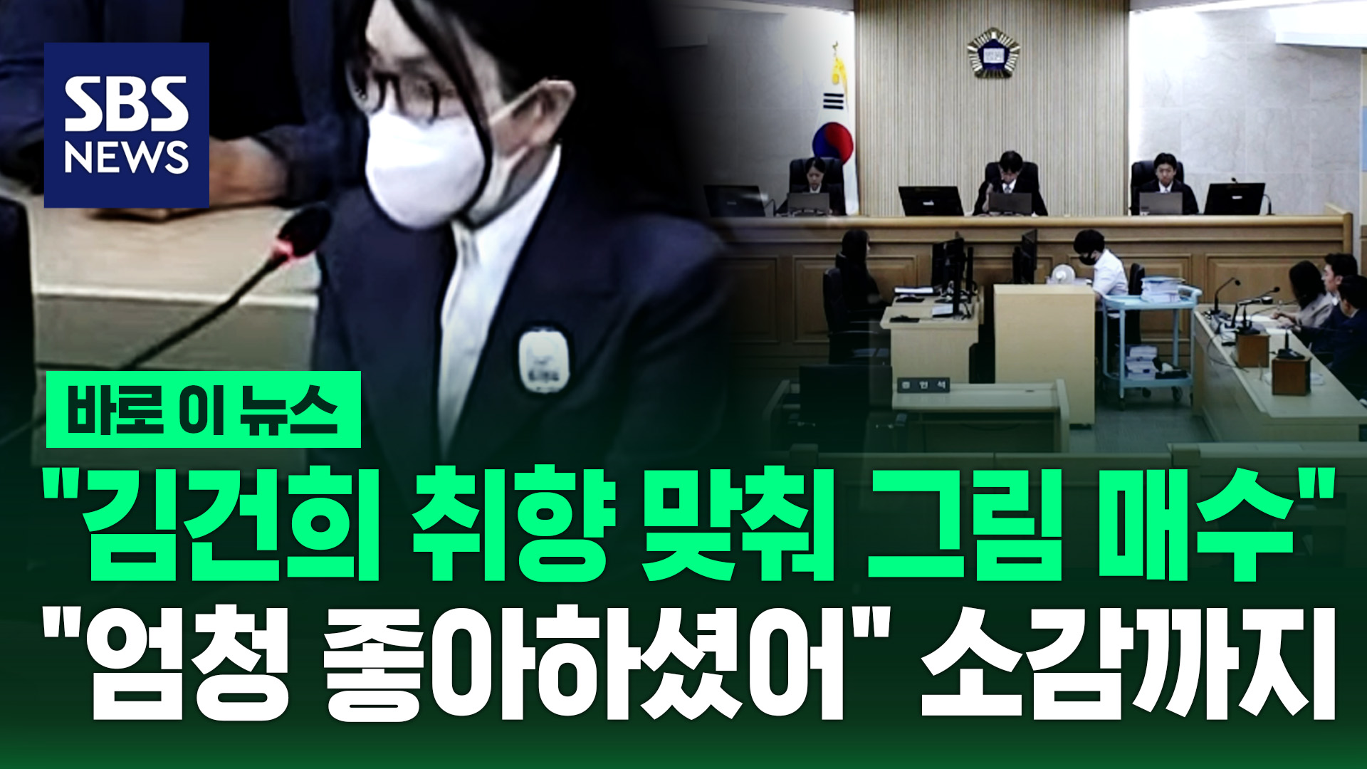 [바로이뉴스] "김건희 취향 맞춰 그림 매수"…"엄청 좋아하셨어" 소감까지