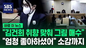 [바로이뉴스] "김건희 취향 맞춰 그림 매수"&hellip;"엄청 좋아하셨어" 소감까지