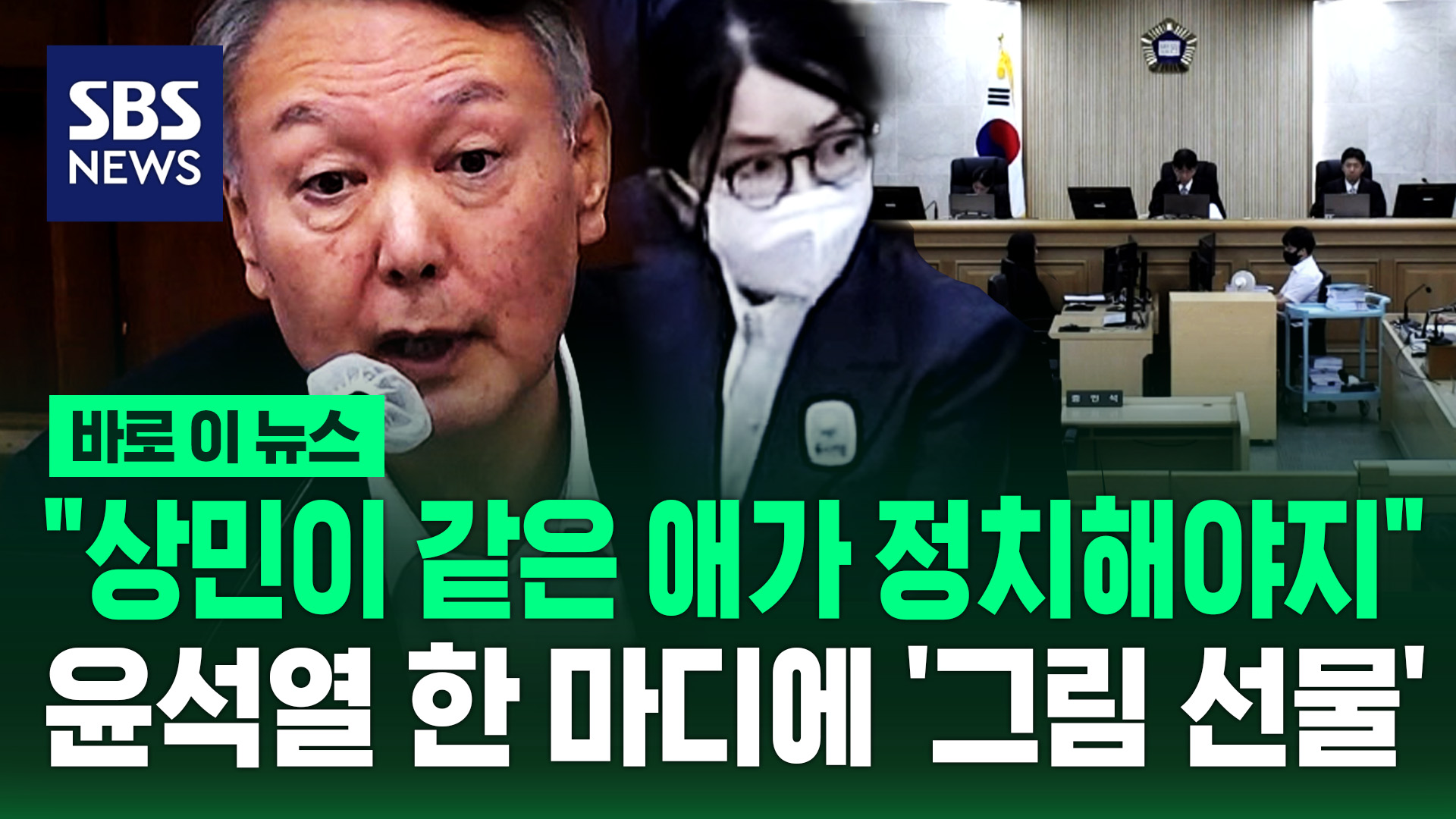 [바로이뉴스] "상민이 같은 애가 정치해야지"…윤석열 한 마디에 '그림 선물'