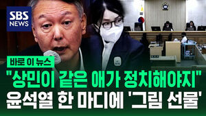 [바로이뉴스] "상민이 같은 애가 정치해야지"&hellip;윤석열 한마디에 '그림 선물'