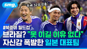 무패 32강 진출, 북중미 월드컵, 브라질 못 이길 이유 없다, 자신감 폭발한 일본 대표팀 선수 세 명.