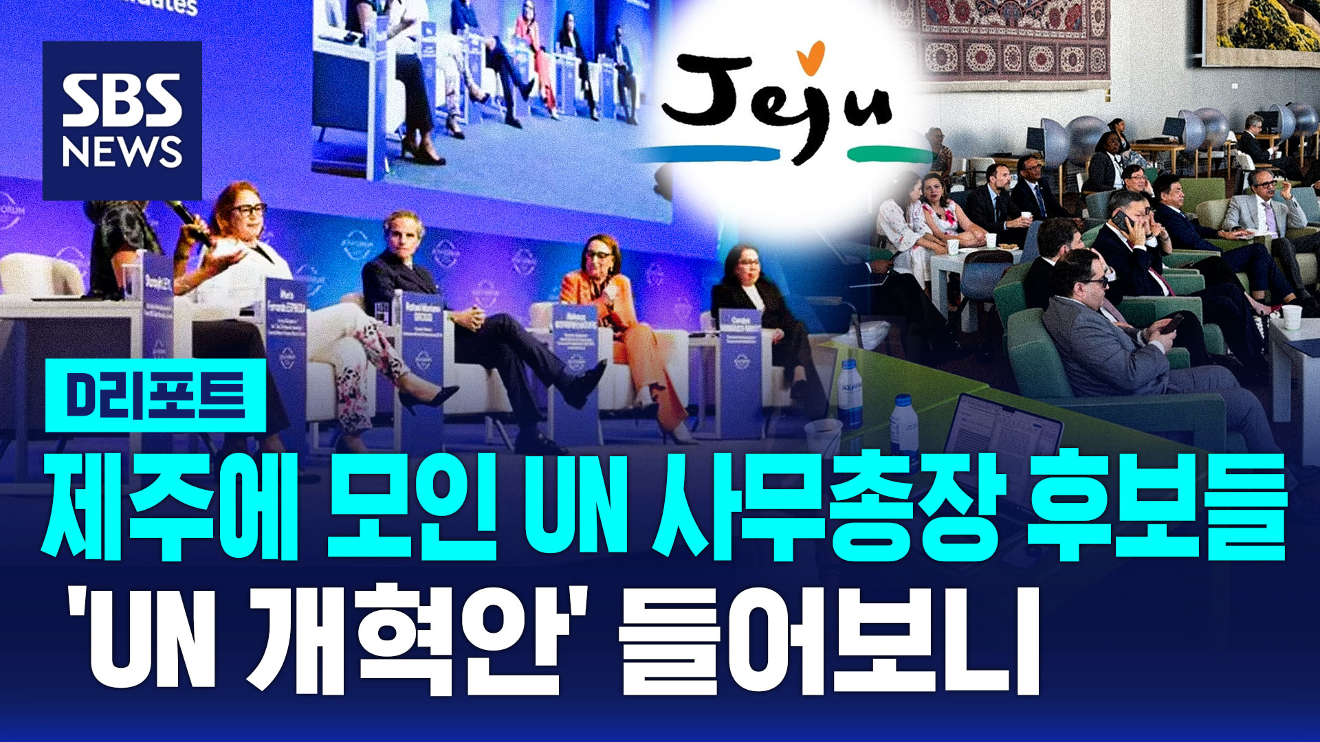 [D리포트] 제주에 모인 UN 사무총장 후보들… 'UN 개혁안' 들어보니