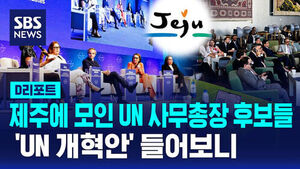[D리포트] 제주에 모인 UN 사무총장 후보들&hellip;'UN 개혁안' 들어보니