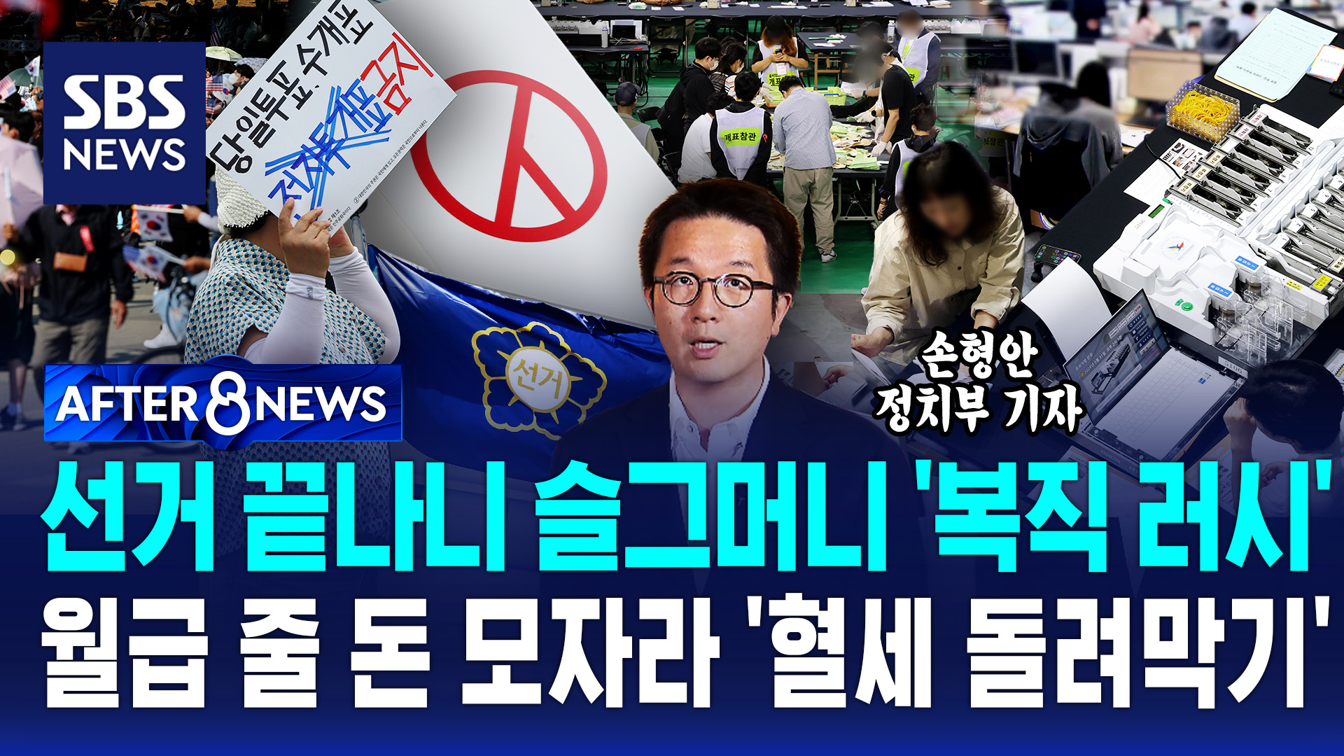[AFTER 8NEWS] 선거 끝나니 슬그머니 '복직 러시'…월급 줄 돈 모자라 '혈세 돌려막기'
