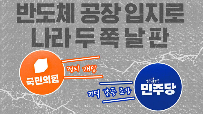 반도체 공장 입지로 나라 두 쪽 날 판 [이브닝 브리핑]