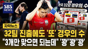 Even with 32 Teams Advancing, South Korea Faces 'Calculations' Again... Three Strikes and Out