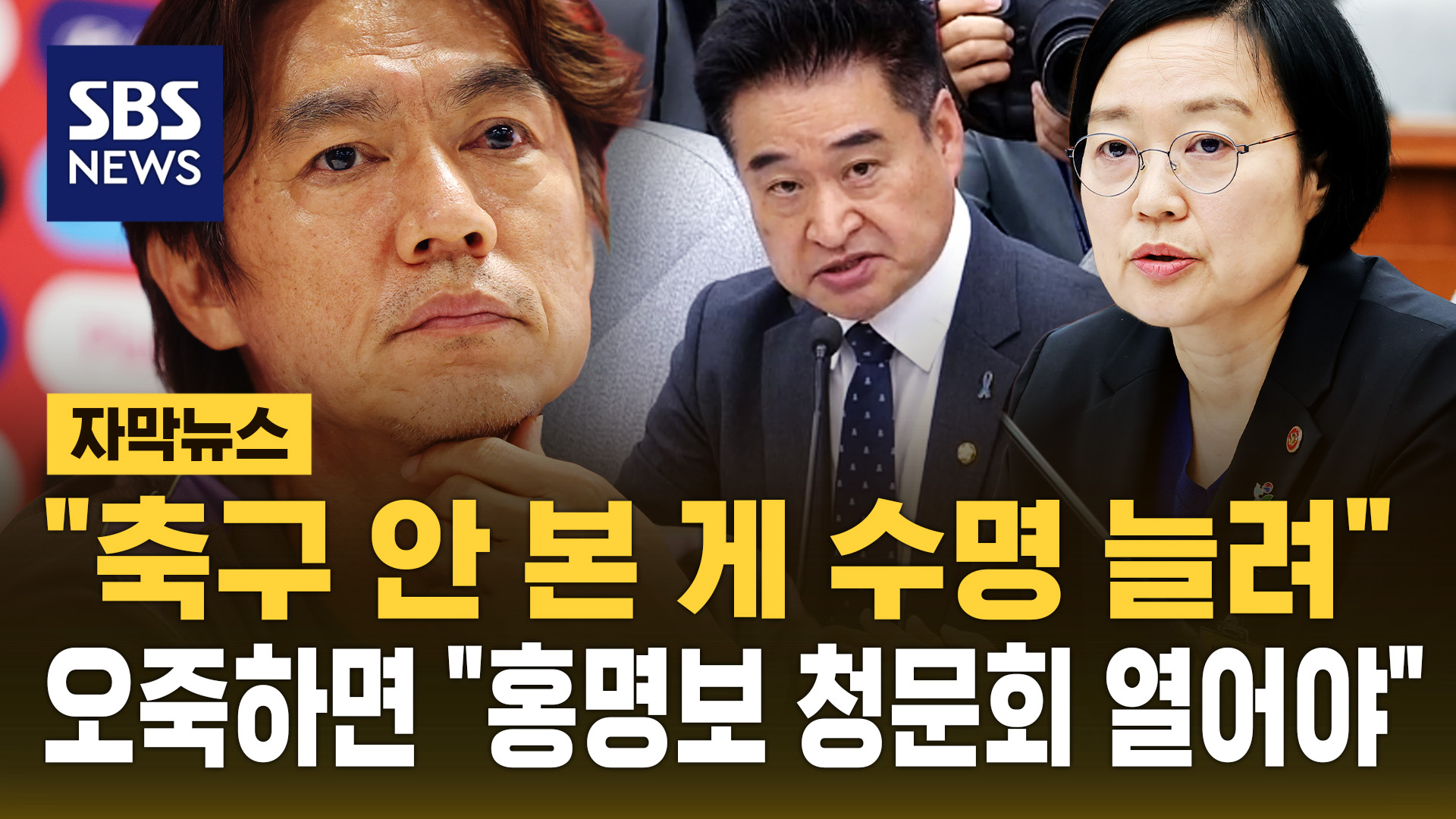 한성숙 청문회 도중…카르텔 꺼내고 "홍명보 청문회를"