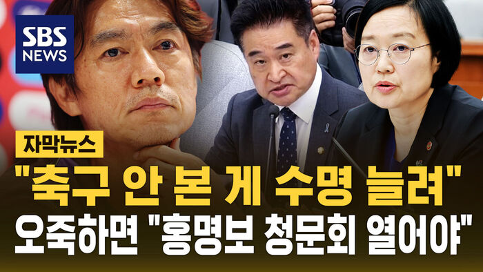 한성숙 청문회 도중&hellip;카르텔 꺼내고 "홍명보 청문회를"