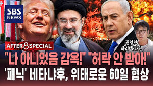 [AFTER 8 SPECIAL] "나 아니었음 감옥!" "허락 안 받아!"&hellip;'패닉' 네타냐후, 위태로운 60일 협상 / SBS / AFTER 8 SPECIAL / 권영인 파리 특파원