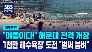 [D리포트] 부산 해운대해수욕장 오늘 개장&hellip;국내 최초 '1천만 해수욕장' 도전