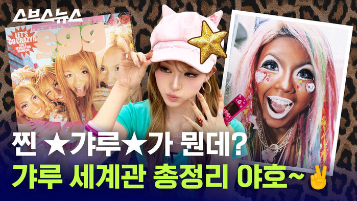 찐 갸루가 뭔데? 갸루 세계관 총정리 야호&sim;