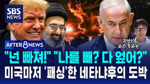[AFTER 8NEWS] "넌 빠져!" "나를 빼? 다 엎어?"&hellip;미국마저 '패싱'한 네타냐후의 도박