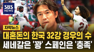 자막뉴스_대혼돈의 한국 32강 경우의 수 세네갈은 '꽝' 스페인은 '충족'