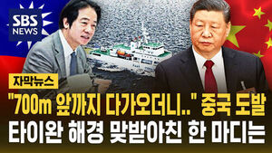 "Approached Within 700 Meters..." China's Provocation and Taiwan's Sharp Response