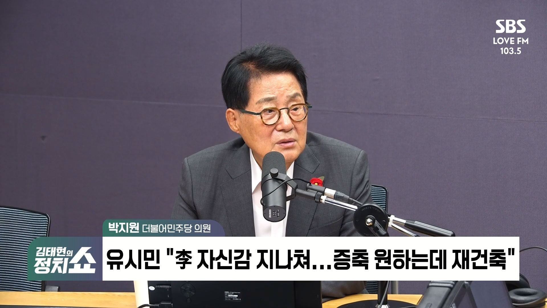 [정치쇼] 박지원 "유시민 재건축 발언 부적절…김민석이 정청래보다 더 적통"