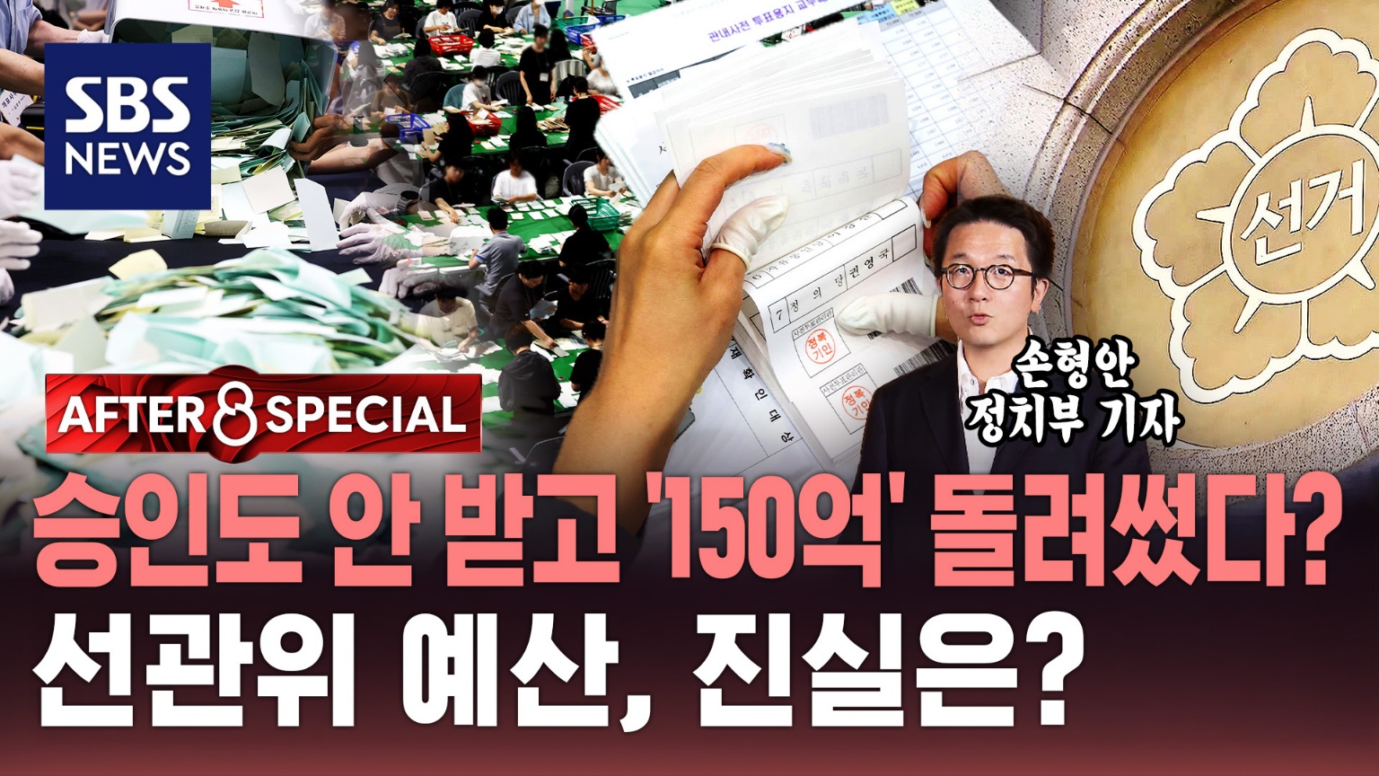 [AFTER 8 SPECIAL] 승인도 안 받고 '150억' 돌려썼다?…선관위 예산, 진실은?