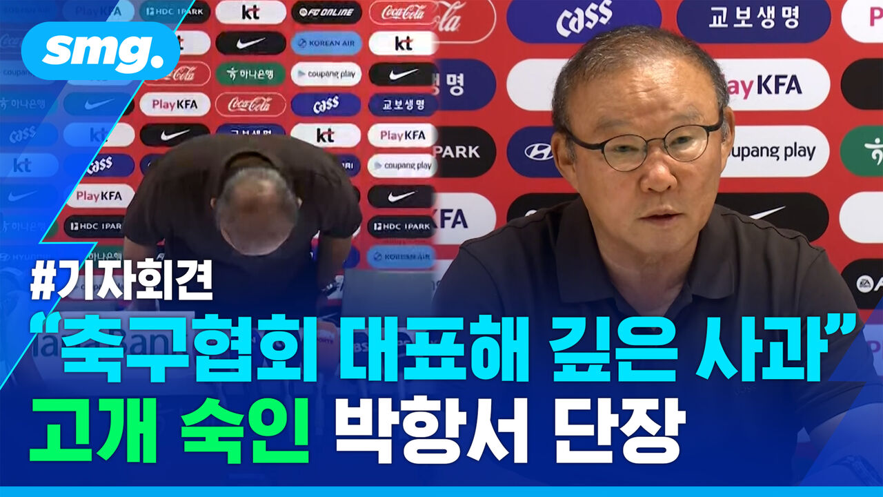 "축구협회 대표해 깊은 사과" 고개 숙인 박항서 월드컵 지원단장