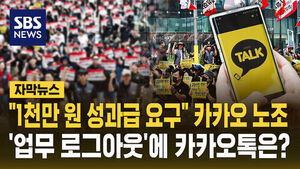 [자막뉴스] "1천만 원 성과급 요구" 카카오 노조&hellip;'업무 로그아웃'에 카카오톡은?