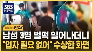 [에디터픽] 남성 3명 벌떡 일어나더니.."업자 필요 없어" 수상한 화면