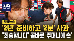 [자막뉴스] '2년' 준비하고 '2분' 사과&hellip;"죄송합니다" 곧바로 '주머니에 손'