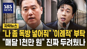 [자막뉴스] "나 좀 독방 넣어줘" '이례적' 부탁&hellip;"매달 1천만 원" 진짜 두려웠나