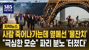 [자막뉴스] 사람 죽어나가는데 옆에선 '물잔치'&hellip;"극심한 모순" 파리 분노 '터졌다'