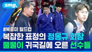 북중미 월드컵 복잡한 표정의 정몽규 회장, 뿔뿔이 귀국길에 오른 선수들