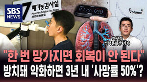 [AFTER 8 SPECIAL] "한번 망가지면 회복이 안 된다"&hellip;방치돼 악화하면 3년 내 '사망률 50%'? / SBS / AFTER 8 SPECIAL / 한성희 정책문화부 기자