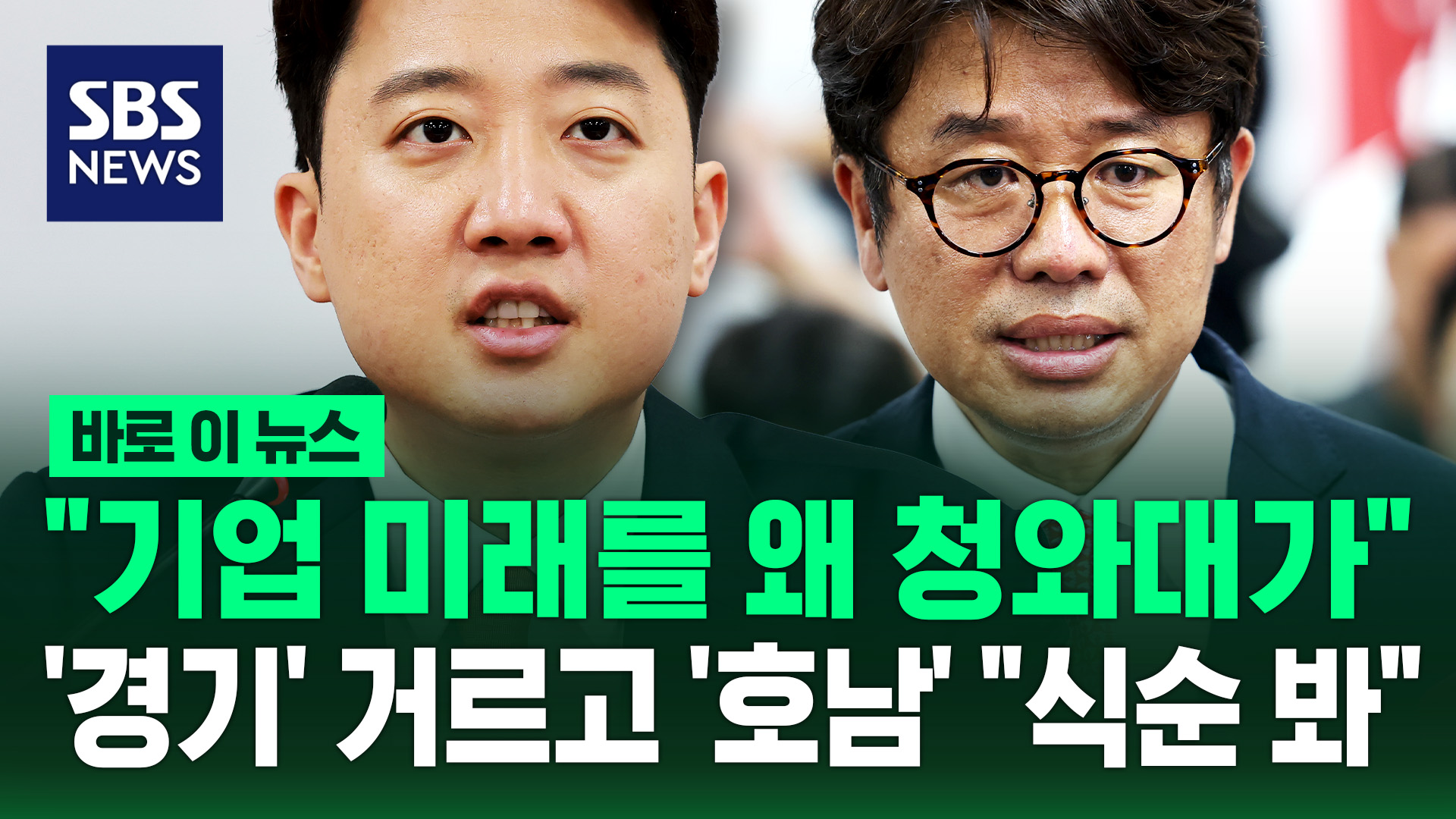 [바로이뉴스] "기업 미래를 왜 청와대가"…'경기' 거르고 '호남' "식순 주목"
