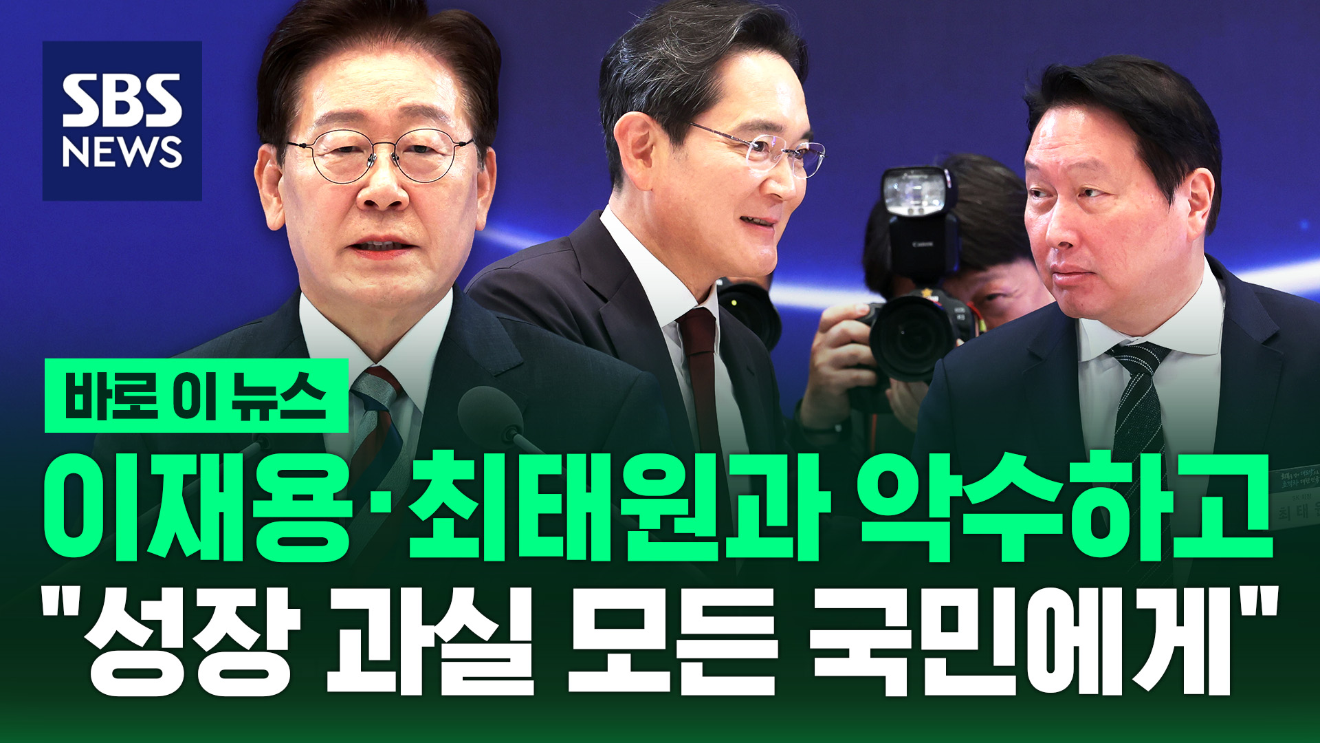 [바로이뉴스] 이재용·최태원과 악수하고…"성장 과실 모든 국민에게"