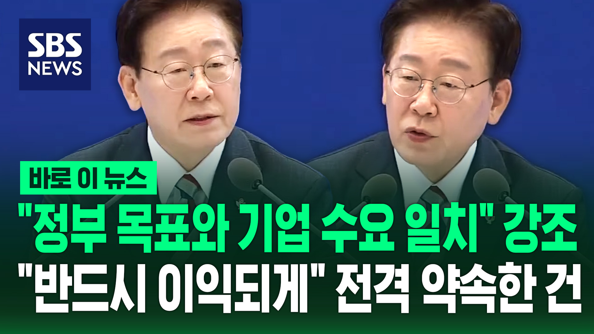 [바로이뉴스] "정부 목표와 기업 수요 일치" 강조…"반드시 이익되게" 전격 약속한 건