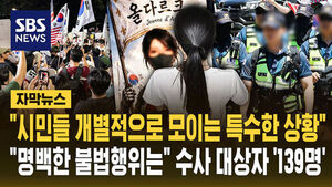 "Unique Situation of Citizens Gathering Individually"... 139 People Under Investigation for 'Clear Illegal Acts'