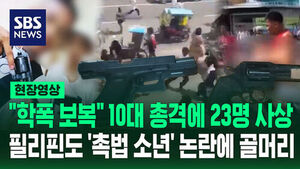 [현장영상] "이모 총 훔쳤다" 10대 총기 난사&hellip;23명 사상에 필리핀 '발칵'