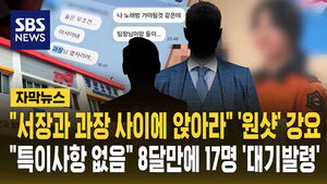 [자막뉴스] "서장과 과장 사이에 앉아라" '원샷' 강요&hellip;"특이사항 없음" 8달 만에 17명 '대기발령'