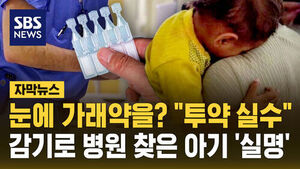 양쪽 눈 모두 실명&hellip;감기로 병원 찾은 아기 날벼락