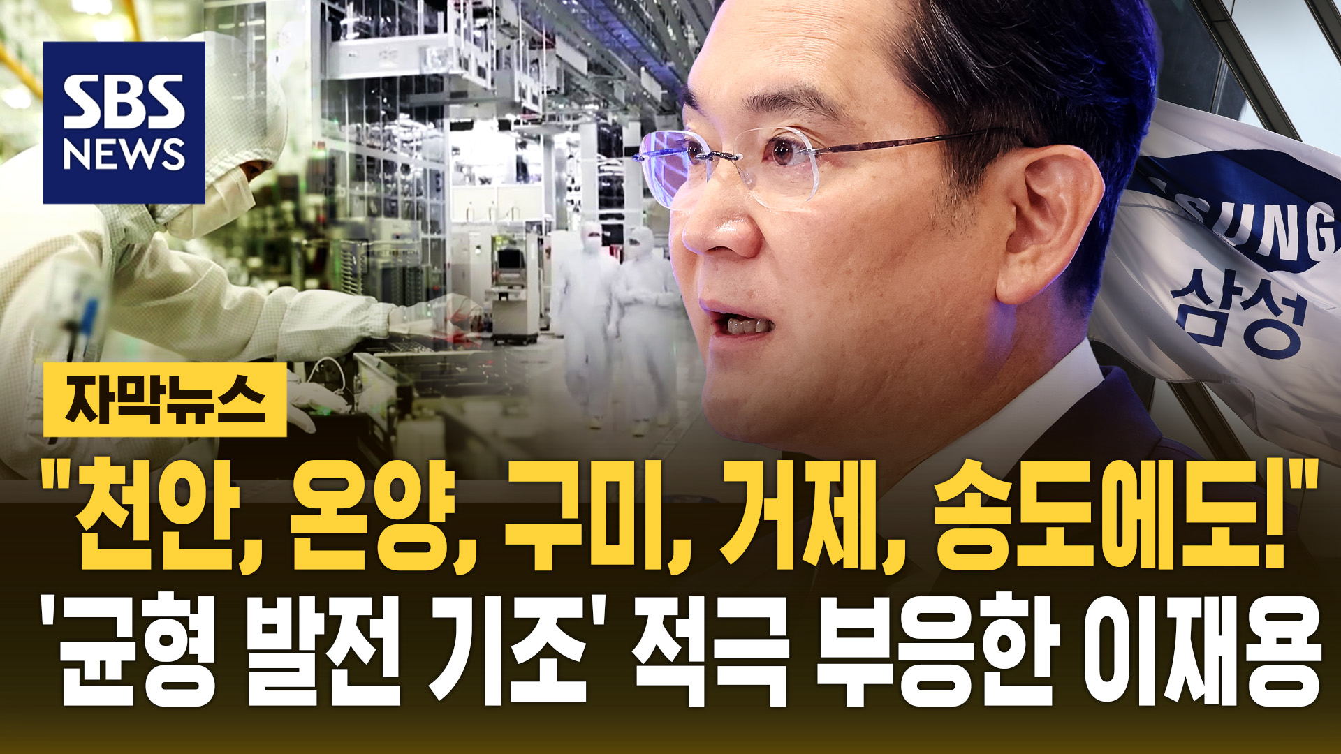 [자막뉴스] "천안, 온양, 구미, 거제, 송도에도!"…'균형 발전 기조' 적극 부응한 이재용