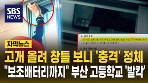 [자막뉴스] 고개 올려 창틀 보니 '충격' 정체&hellip;"보조배터리까지" 부산 고등학교 '발칵'