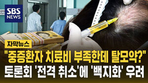 [자막뉴스] "중증환자 치료비 부족한데 탈모약?"&hellip;토론회 '전격 취소'에 정책 '백지화' 우려